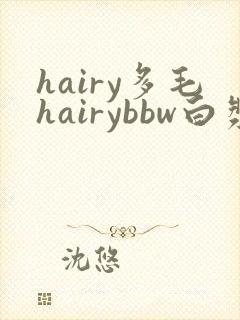 hairy多毛hairybbw白浆封面