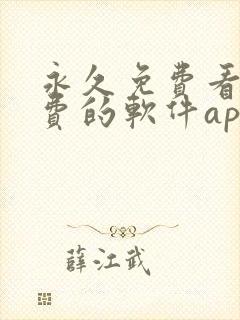 永久免费看不收费的软件app