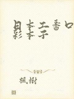 日本工番口番全彩本子