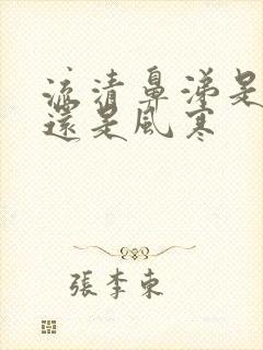 流清鼻涕是风热还是风寒