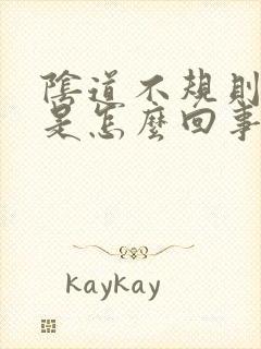 阴道不规则流血是怎么回事