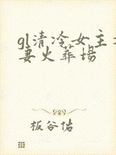 gl清冷女主追妻火葬场封面