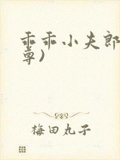 乖乖小夫郎(女尊)