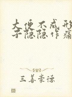 大便不成形小肚子隐隐作痛