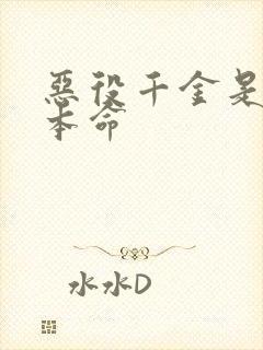 恶役千金是王子本命