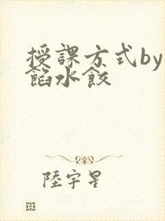 授课方式by肉馅水饺