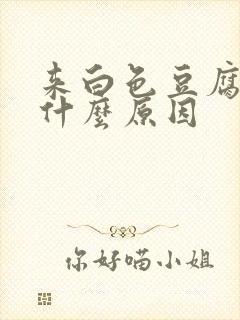 来白色豆腐渣是什么原因封面