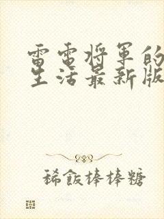 雷电将军的俘虏生活最新版