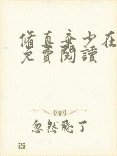 修真弃少在都市免费阅读