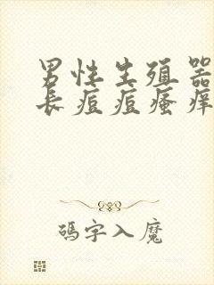 男性生殖器根部长痘痘瘙痒