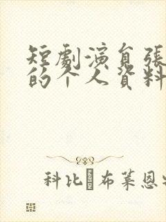 短剧演员张洪鸣的个人资料封面