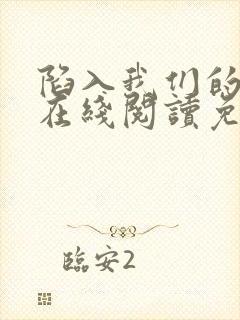 陷入我们的热恋在线阅读免费封面