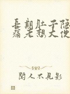 长期肚子隐隐作痛老想大便封面