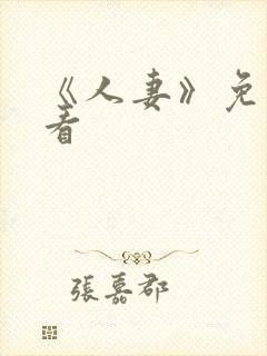 《人妻》免费观看封面