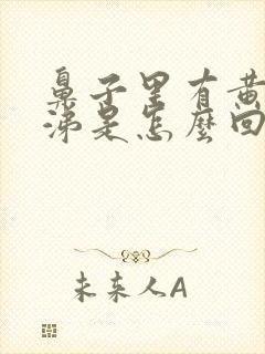 鼻子里有黄脓鼻涕是怎么回事