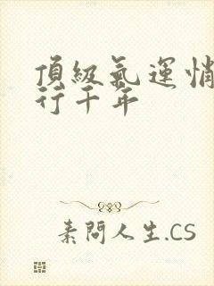 顶级气运悄悄修行千年封面