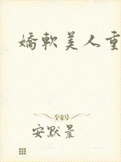 娇软美人重生文