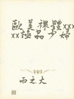 欧美裸体xxxxx极品少妇