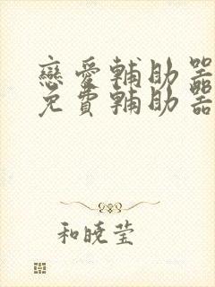 恋爱辅助器漫画免费辅助器