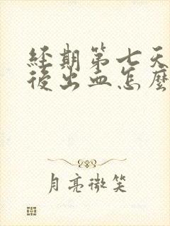 经期第七天同房后出血怎么办