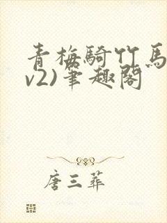 青梅骑竹马(1v2)笔趣阁