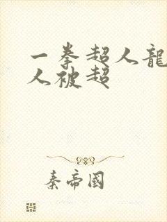 一拳超人龙卷同人被超