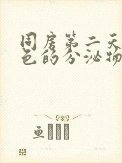 同房第二天有棕色的分泌物封面