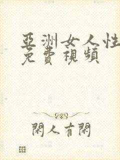 亚洲女人性生活免费视频