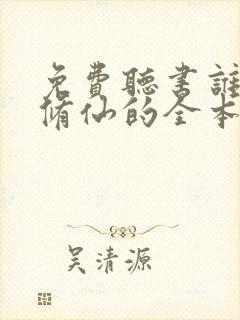 免费听书谁让他修仙的全本