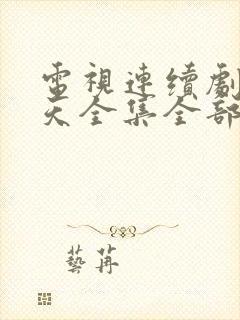 电视连续剧包青天全集全部播放