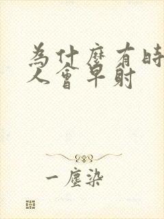 为什么有时候男人会早射