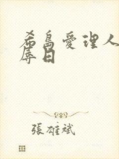 希岛爱理人妻凌辱日