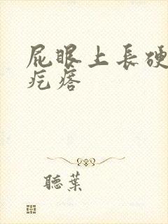 屁眼上长硬硬的疙瘩