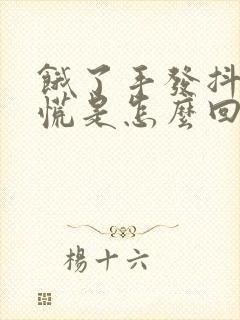 饿了手发抖心发慌是怎么回事封面