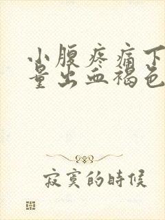 小腹疼痛下面少量出血褐色分泌物封面