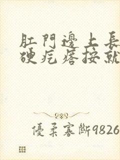 肛门边上长了个硬疙瘩按就疼