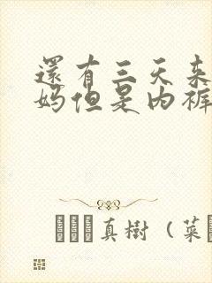 还有三天来大姨妈但是内裤上有血