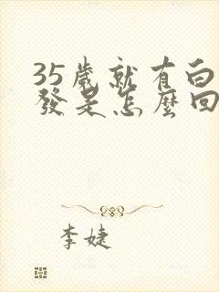 35岁就有白头发是怎么回事