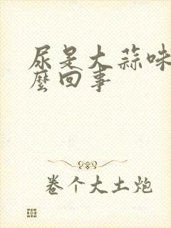 尿是大蒜味道怎么回事