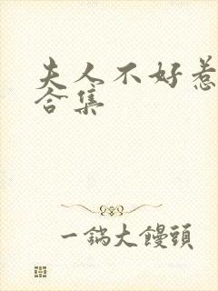 夫人不好惹短剧合集封面