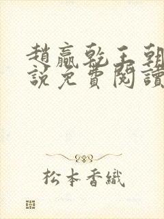 赵赢乾王朝令小说免费阅读全文