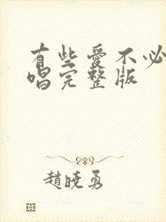 有些爱不必说原唱完整版