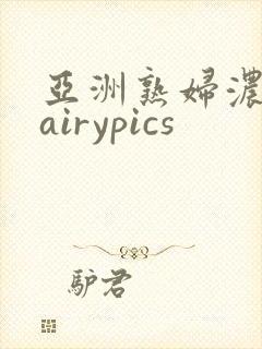 亚洲熟妇浓毛hairypics