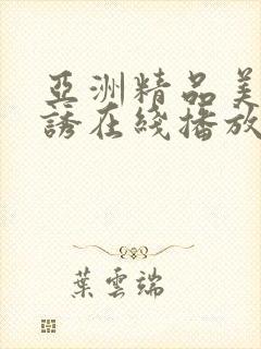 亚洲精品美女色诱在线播放