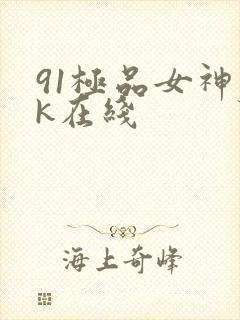 91极品女神jk在线