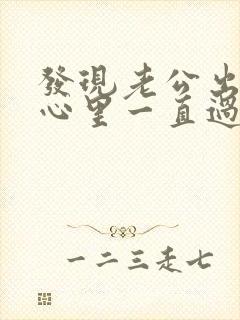 发现老公出轨了心里一直过不去怎么办封面