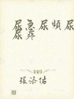 尿急尿频尿不尽尿疼