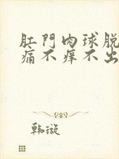 肛门肉球脱出不痛不痒不出血怎么办