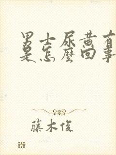 男士尿黄有骚味是怎么回事