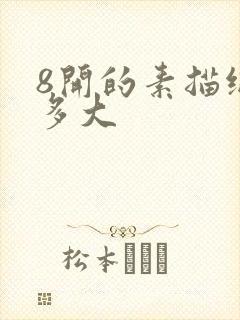 8开的素描纸是多大封面